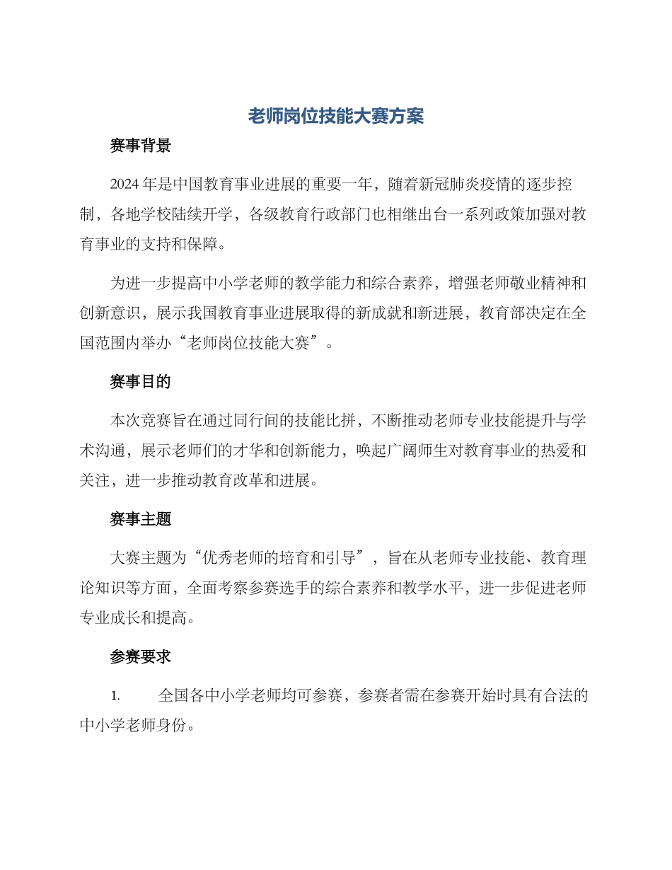 老师岗位技能大赛方案_第1页