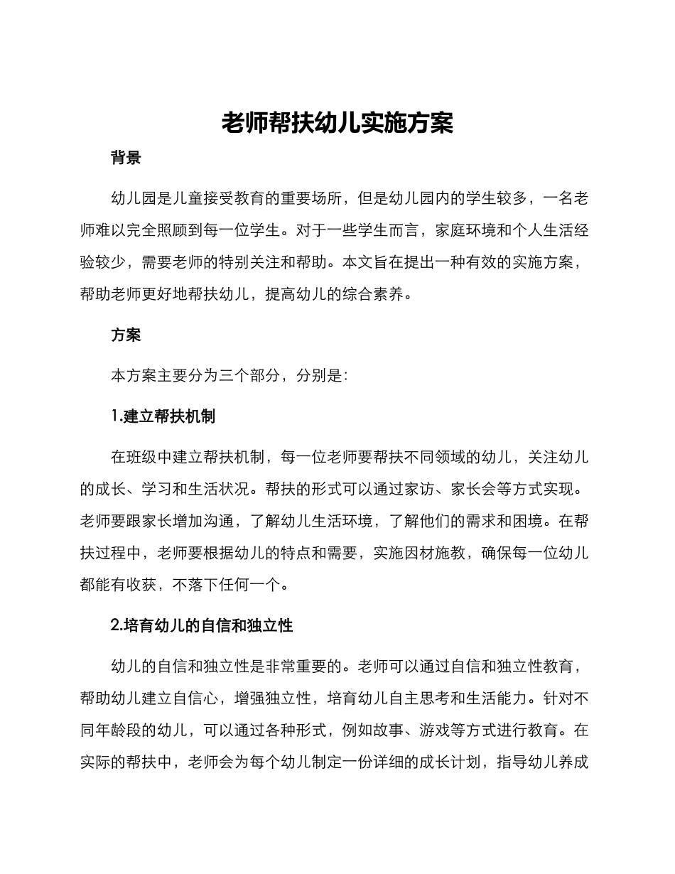 老师帮扶幼儿实施方案_第1页