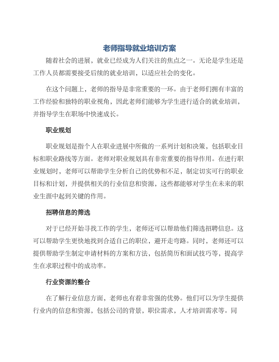 老师指导就业培训方案_第1页