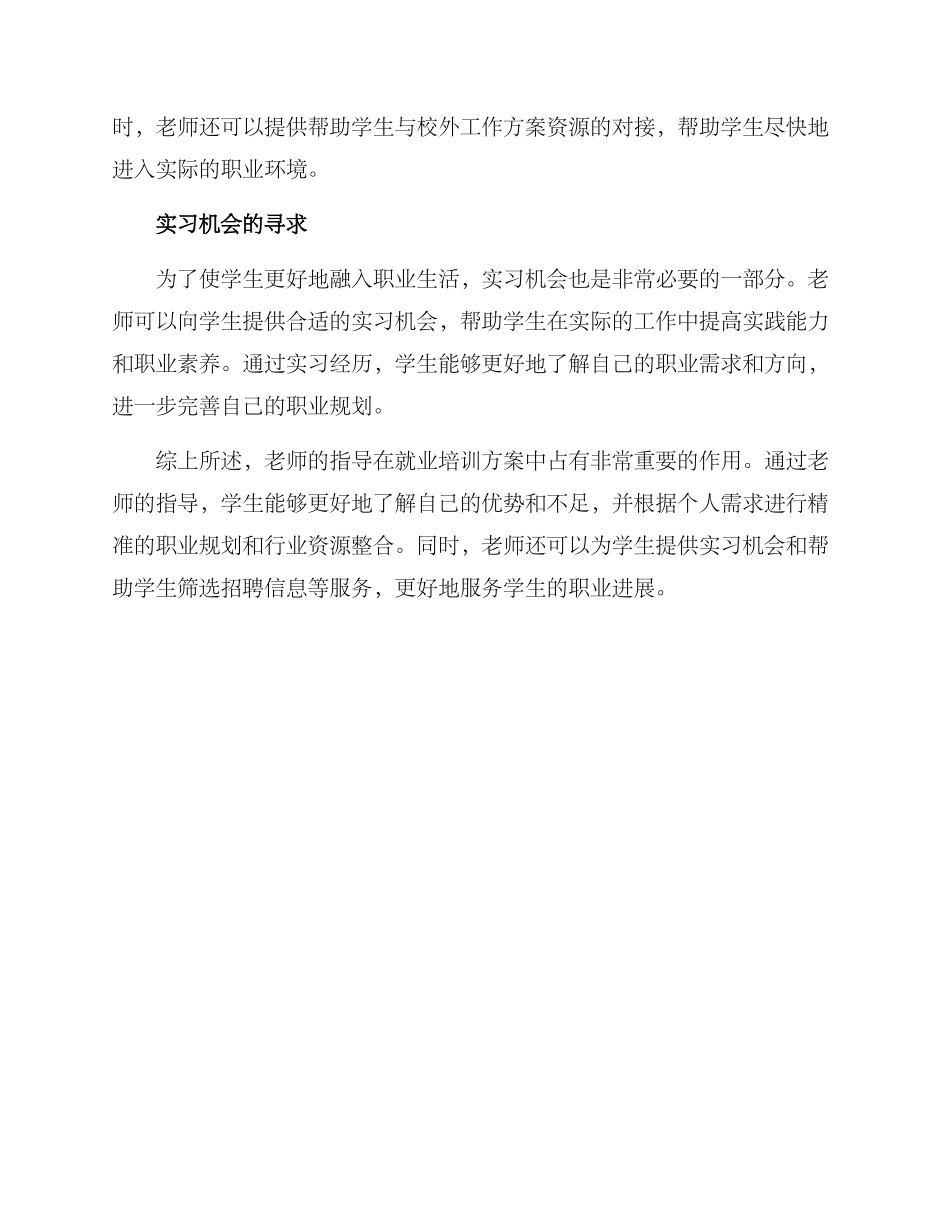 老师指导就业培训方案_第2页