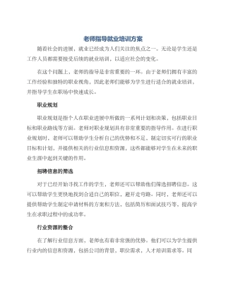 老师指导就业培训方案