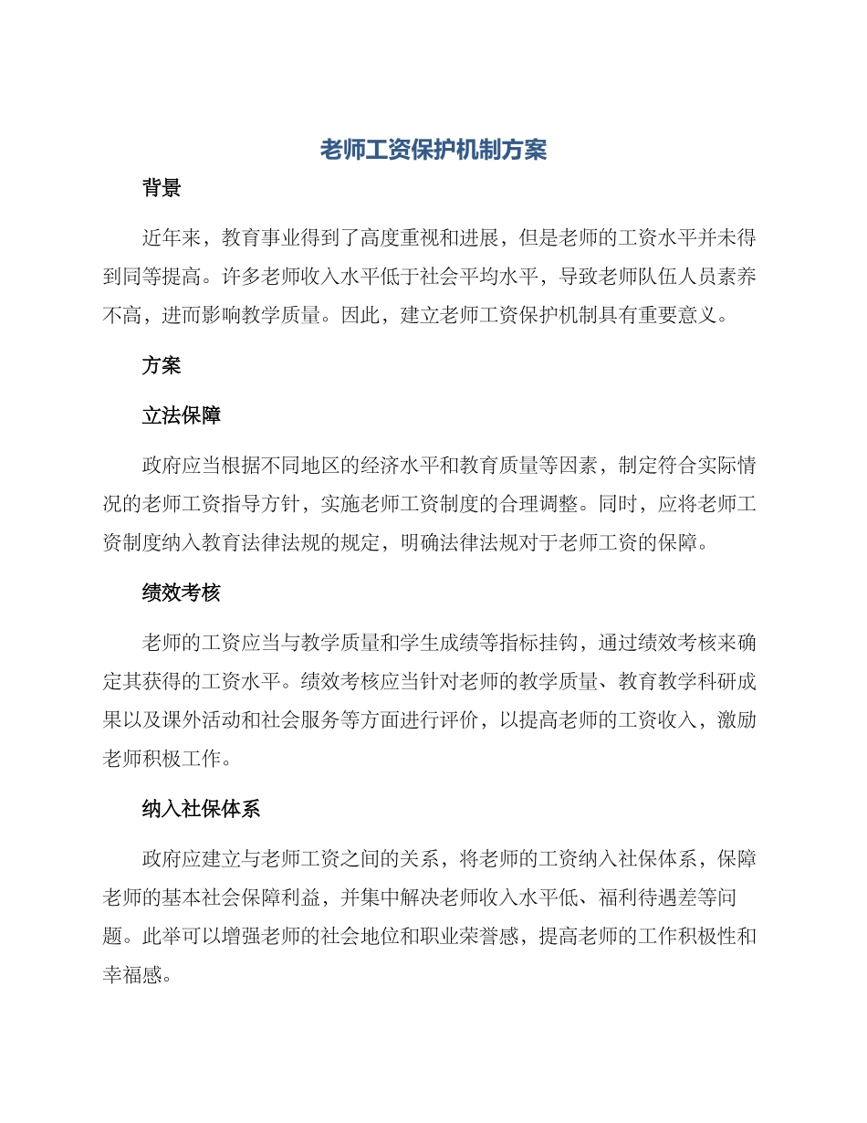老师工资保护机制方案_第1页