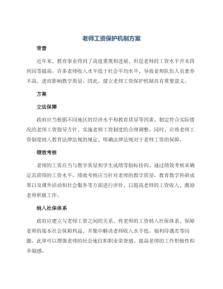 老师工资保护机制方案