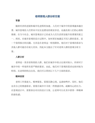 老师景观人群分析方案
