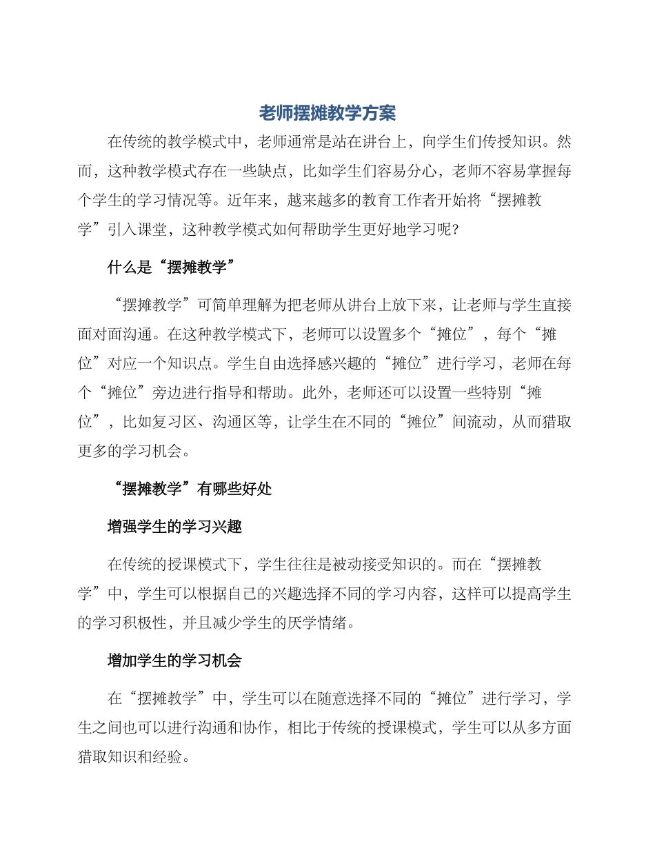 老师摆摊教学方案_第1页