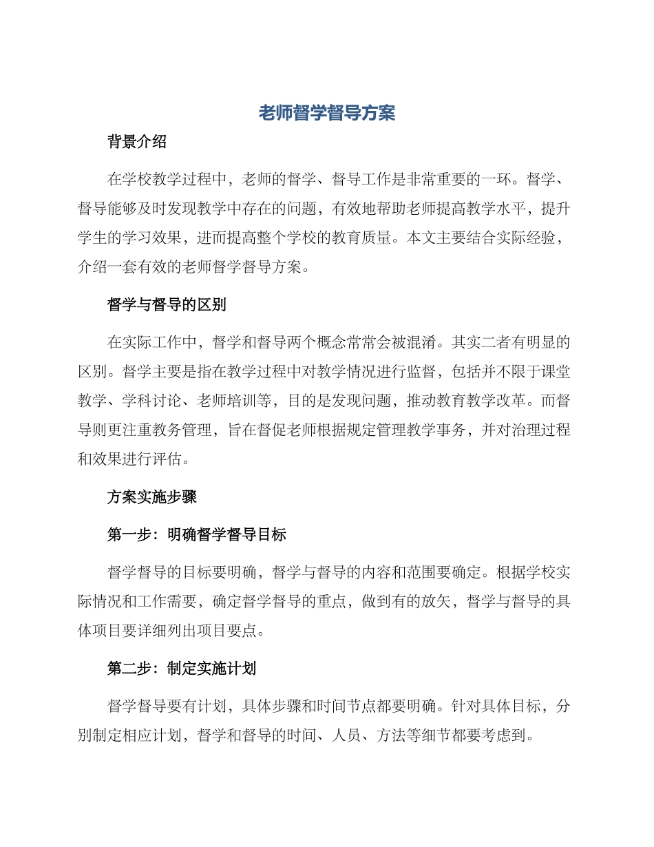 老师督学督导方案_第1页