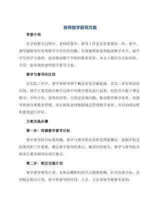 老师督学督导方案