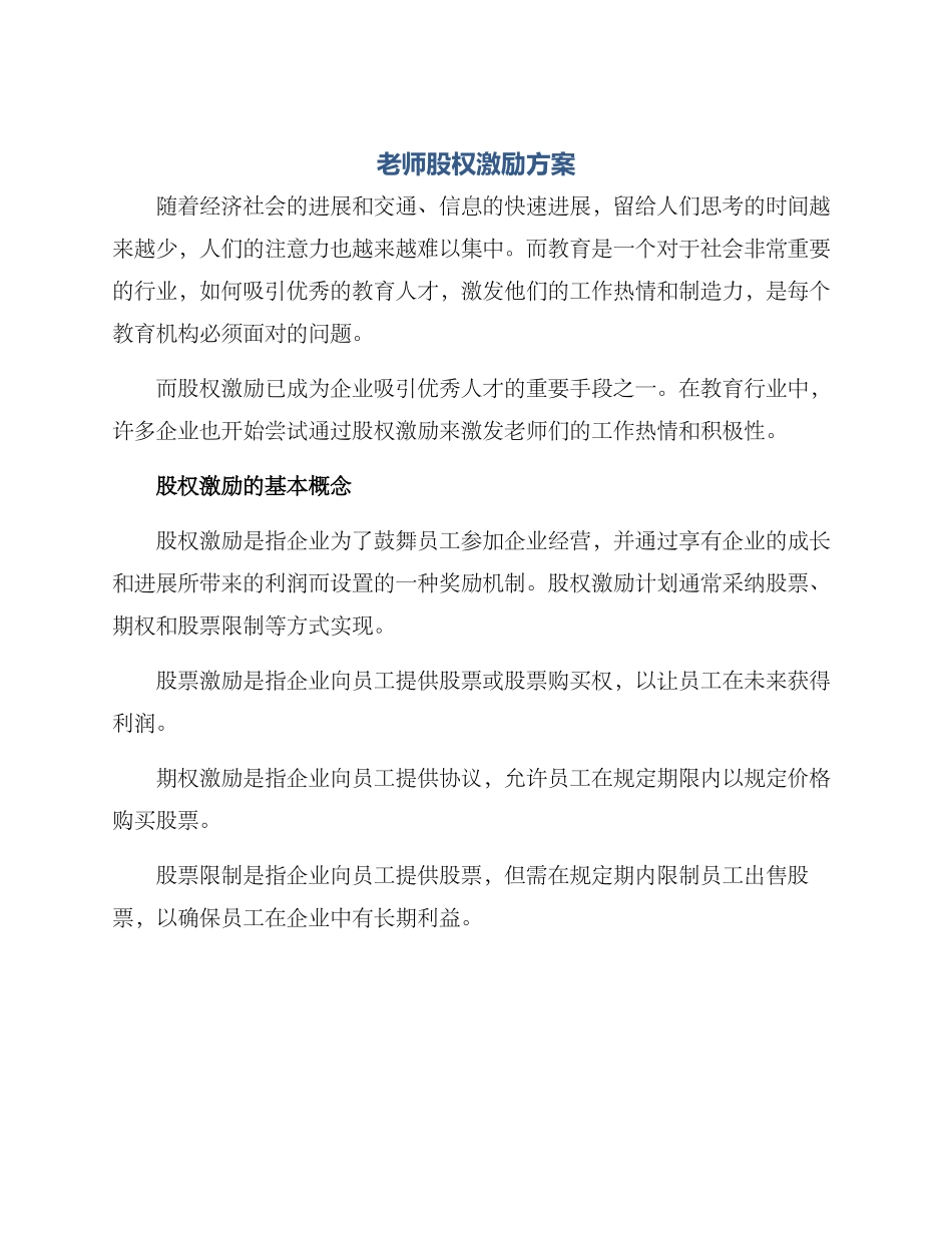 老师股权激励方案_第1页
