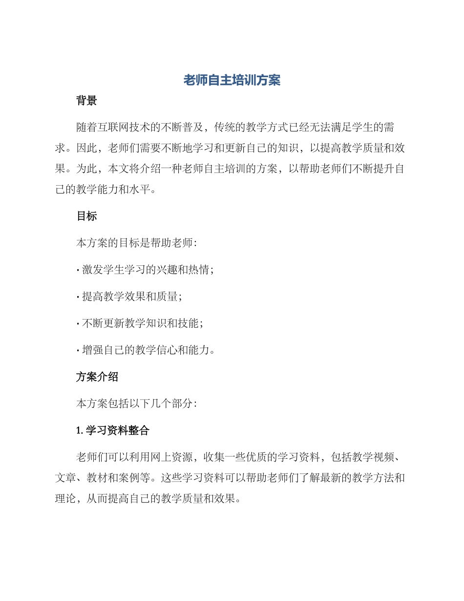 老师自主培训方案_第1页