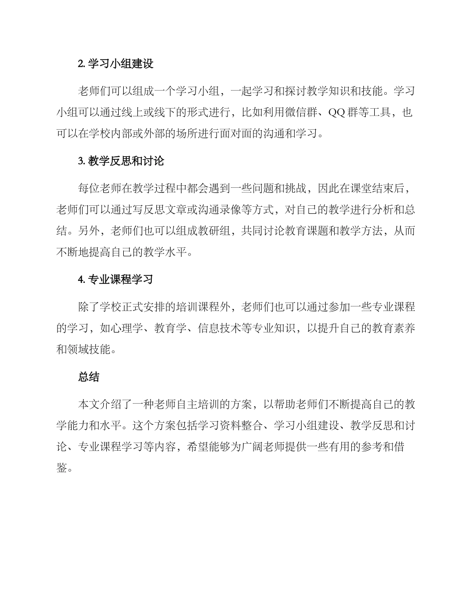 老师自主培训方案_第2页