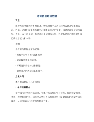 老师自主培训方案