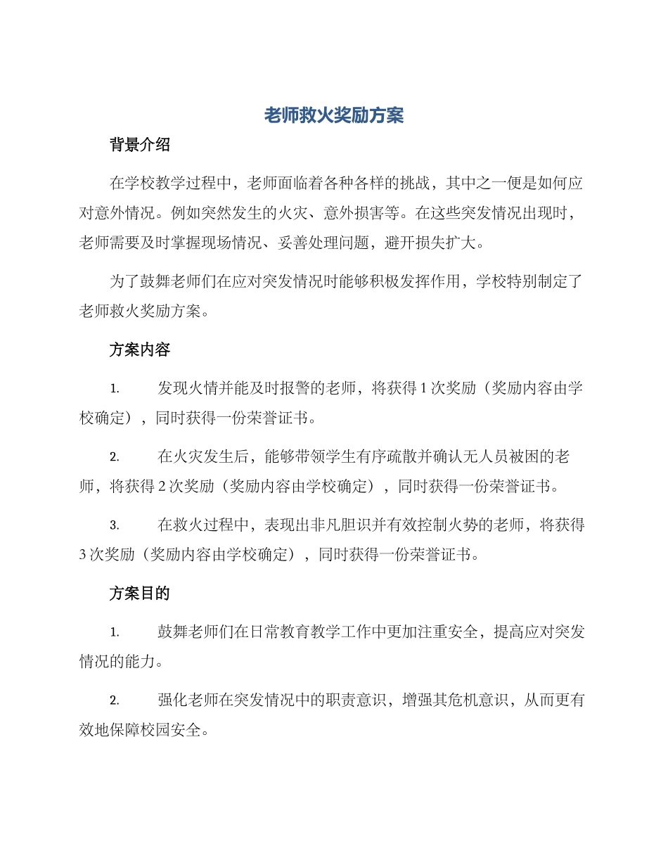 老师救火奖励方案_第1页