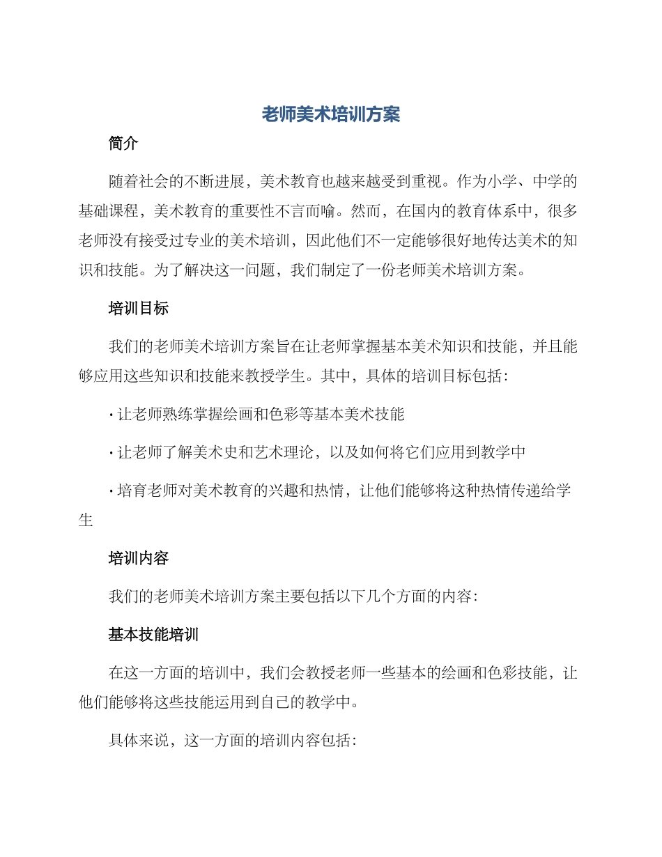 老师美术培训方案_第1页
