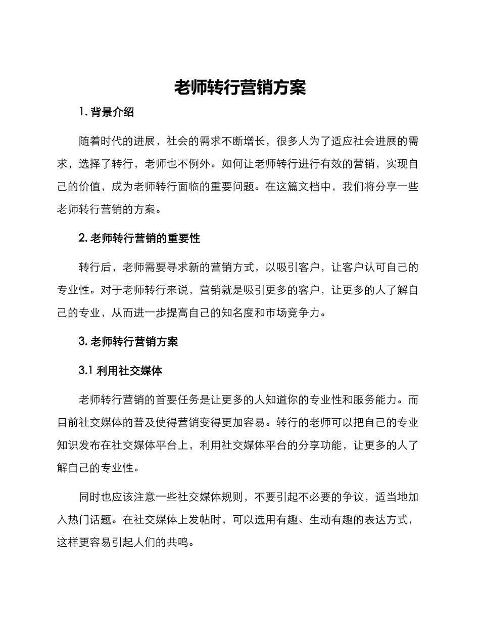 老师转行营销方案_第1页