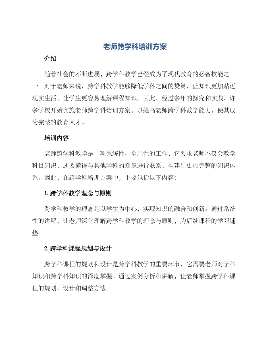 老师跨学科培训方案_第1页
