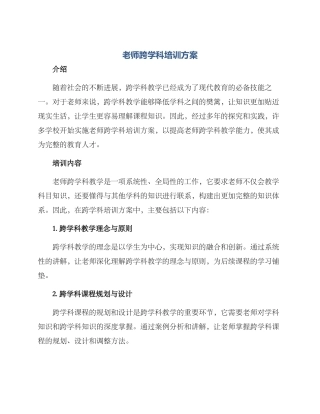 老师跨学科培训方案