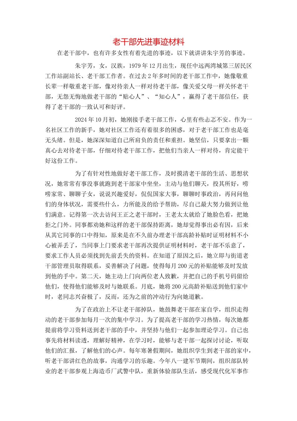 老干部先进事迹材料_第1页