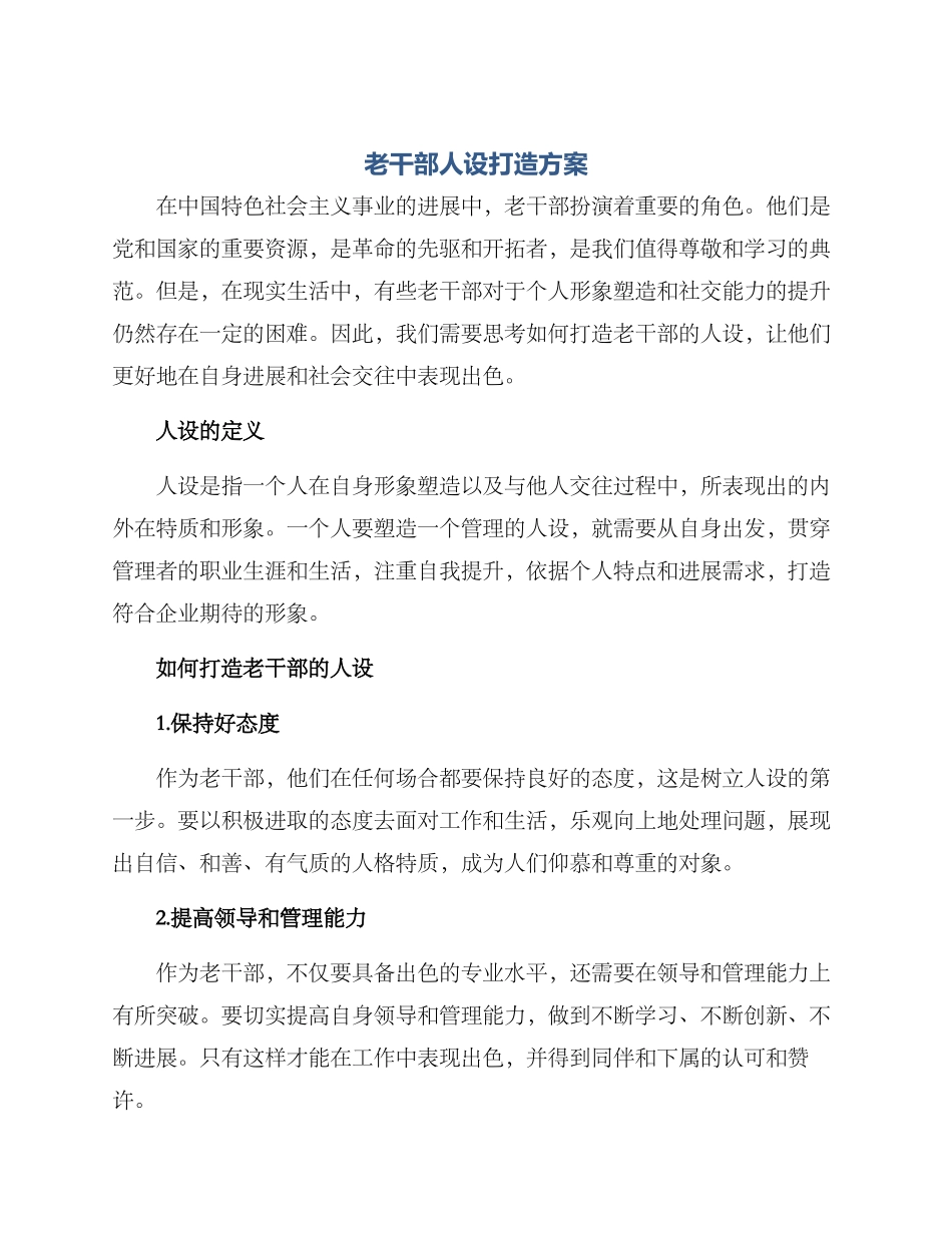 老干部人设打造方案_第1页