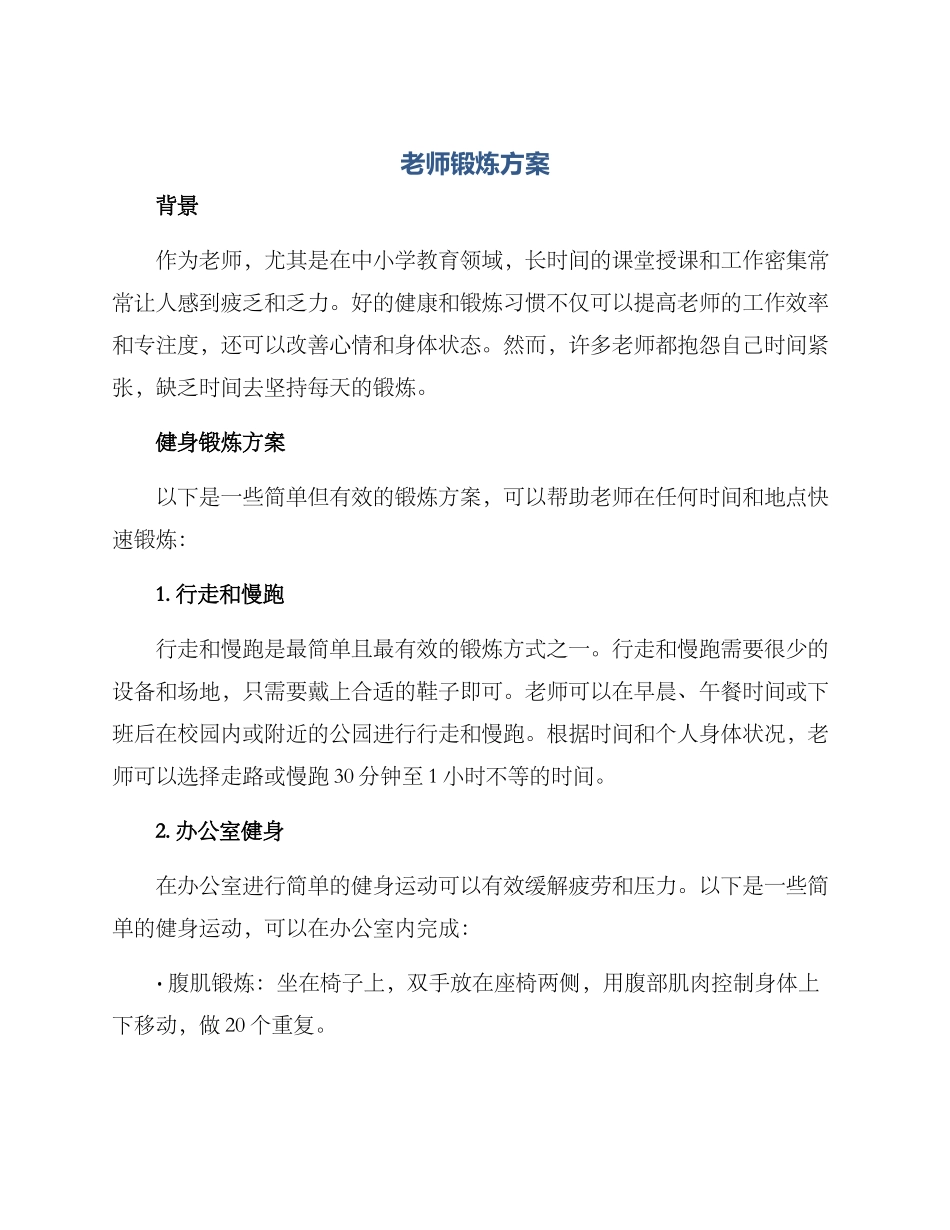 老师锻炼方案_第1页