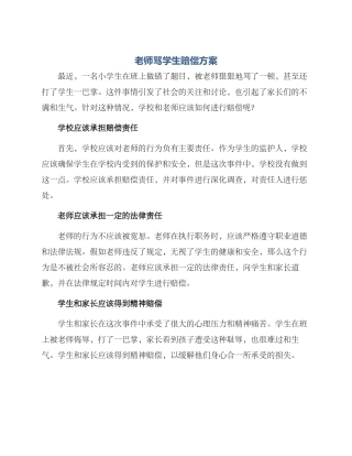 老师骂学生赔偿方案