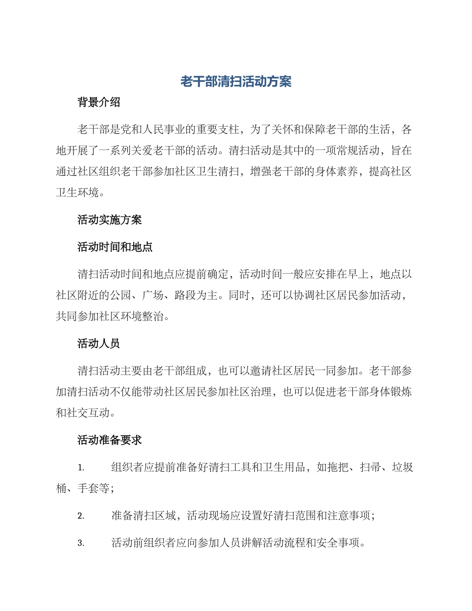 老干部清扫活动方案_第1页