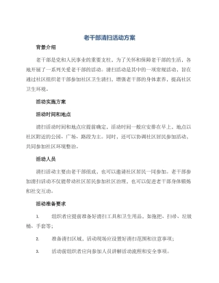老干部清扫活动方案