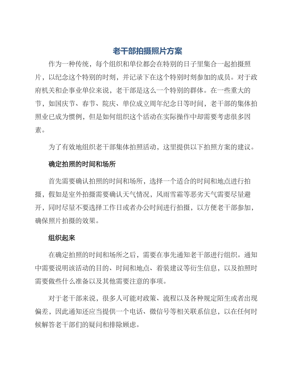 老干部拍摄照片方案_第1页