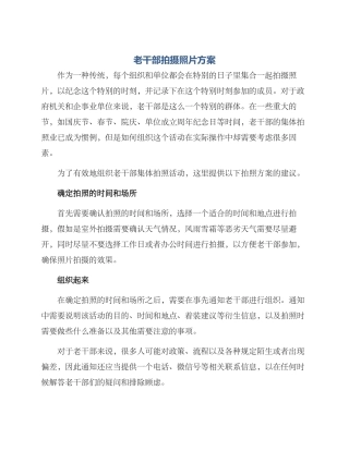 老干部拍摄照片方案