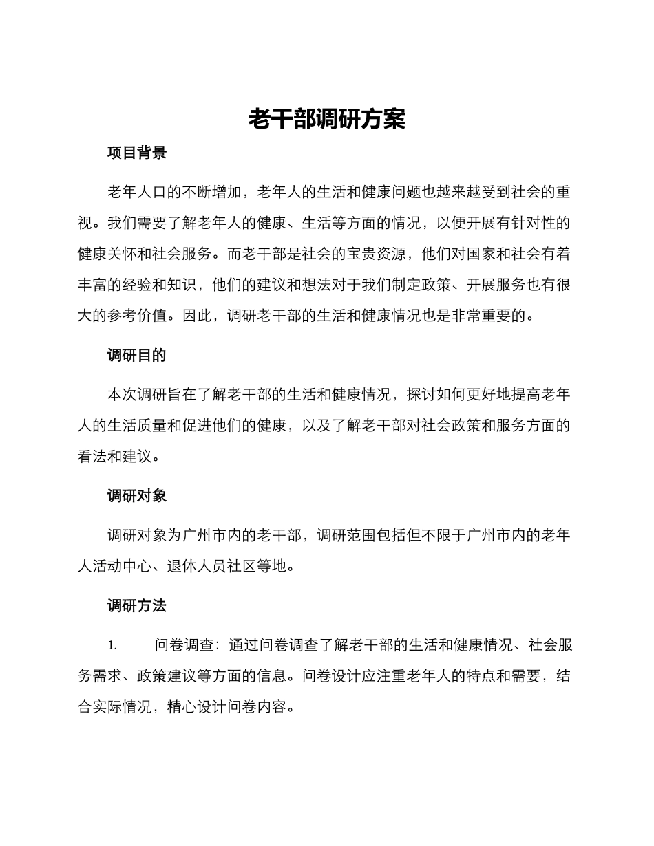 老干部调研方案_第1页