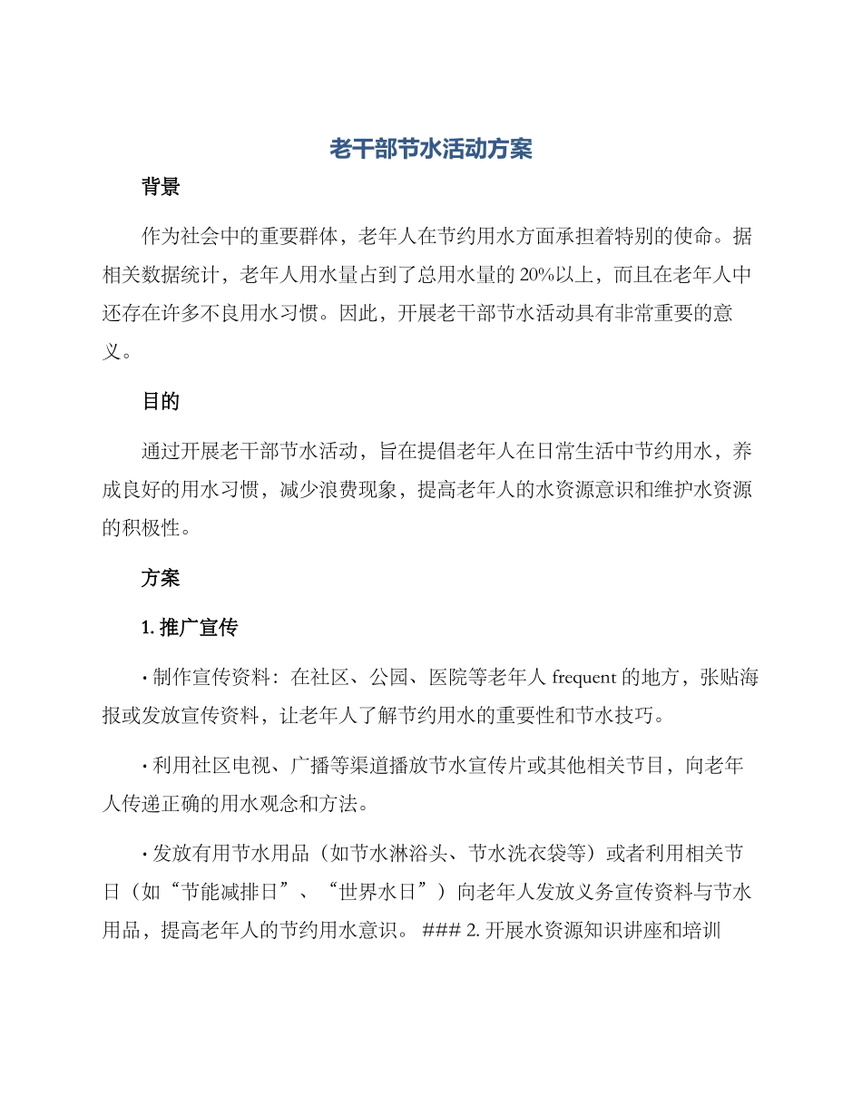 老干部节水活动方案_第1页