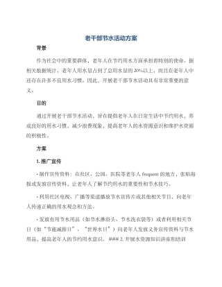 老干部节水活动方案