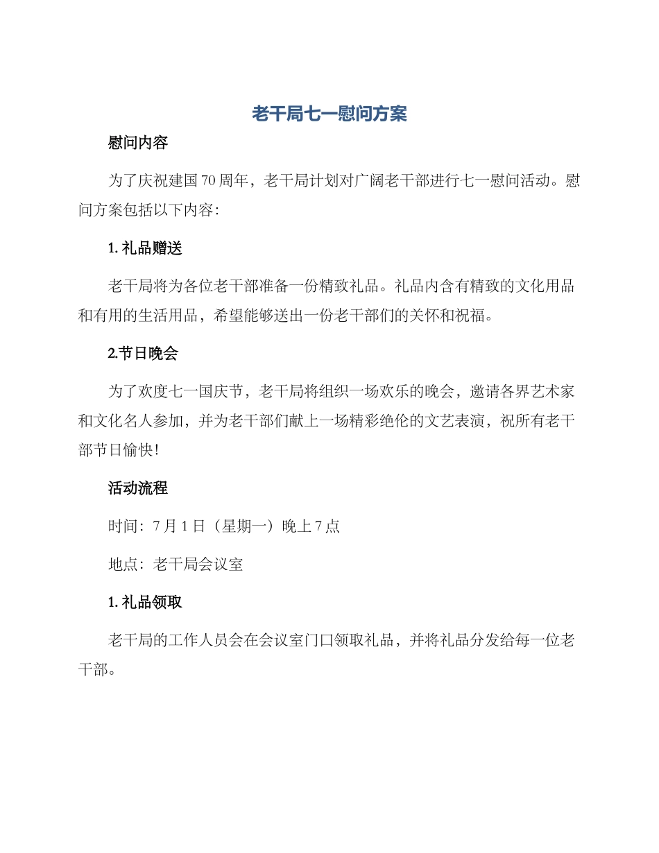 老干局七一慰问方案_第1页