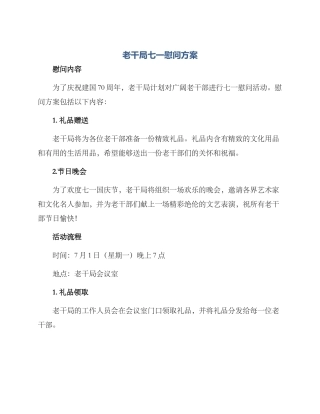 老干局七一慰问方案