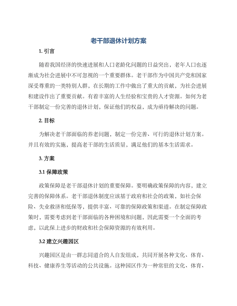 老干部退休计划方案_第1页