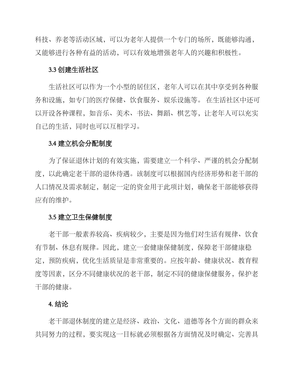 老干部退休计划方案_第2页