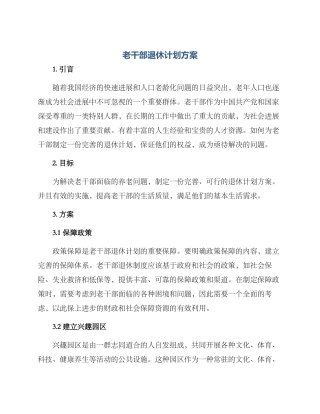 老干部退休计划方案
