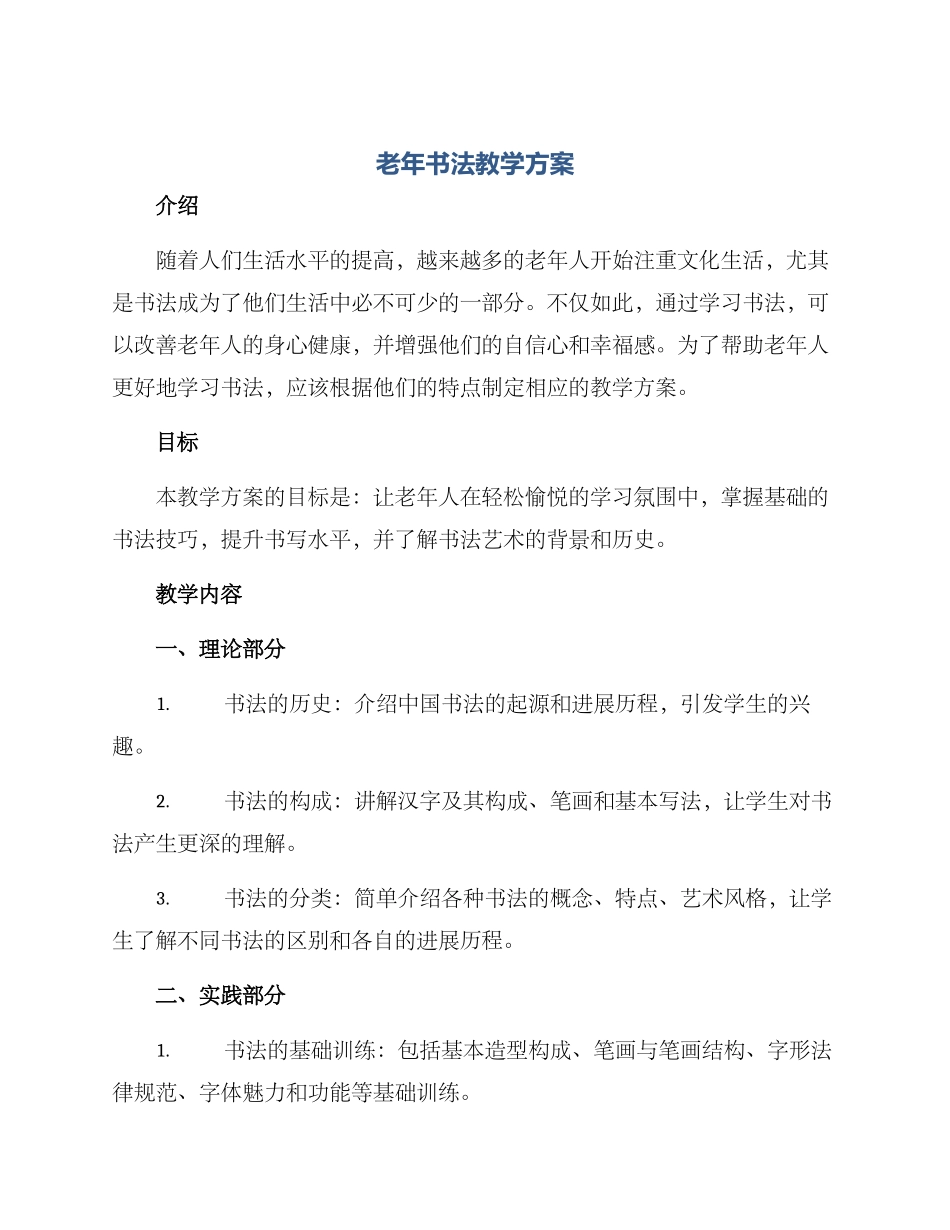老年书法教学方案_第1页