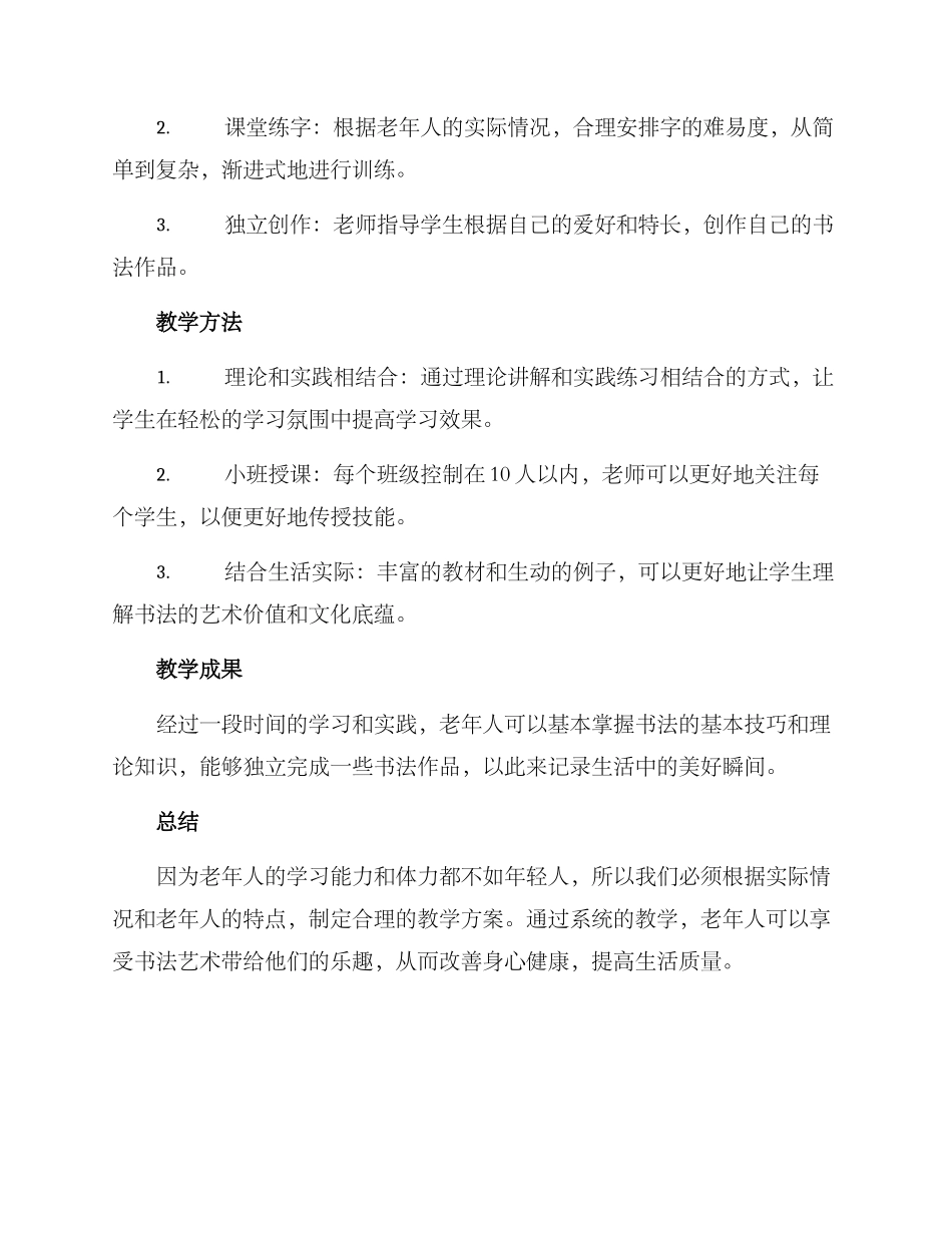 老年书法教学方案_第2页