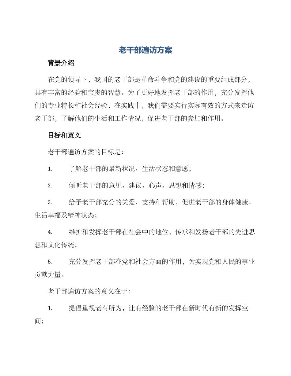 老干部遍访方案_第1页