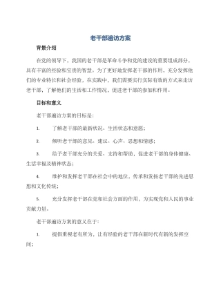 老干部遍访方案