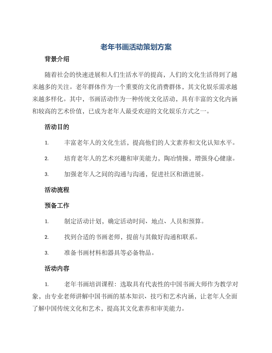 老年书画活动策划方案_第1页