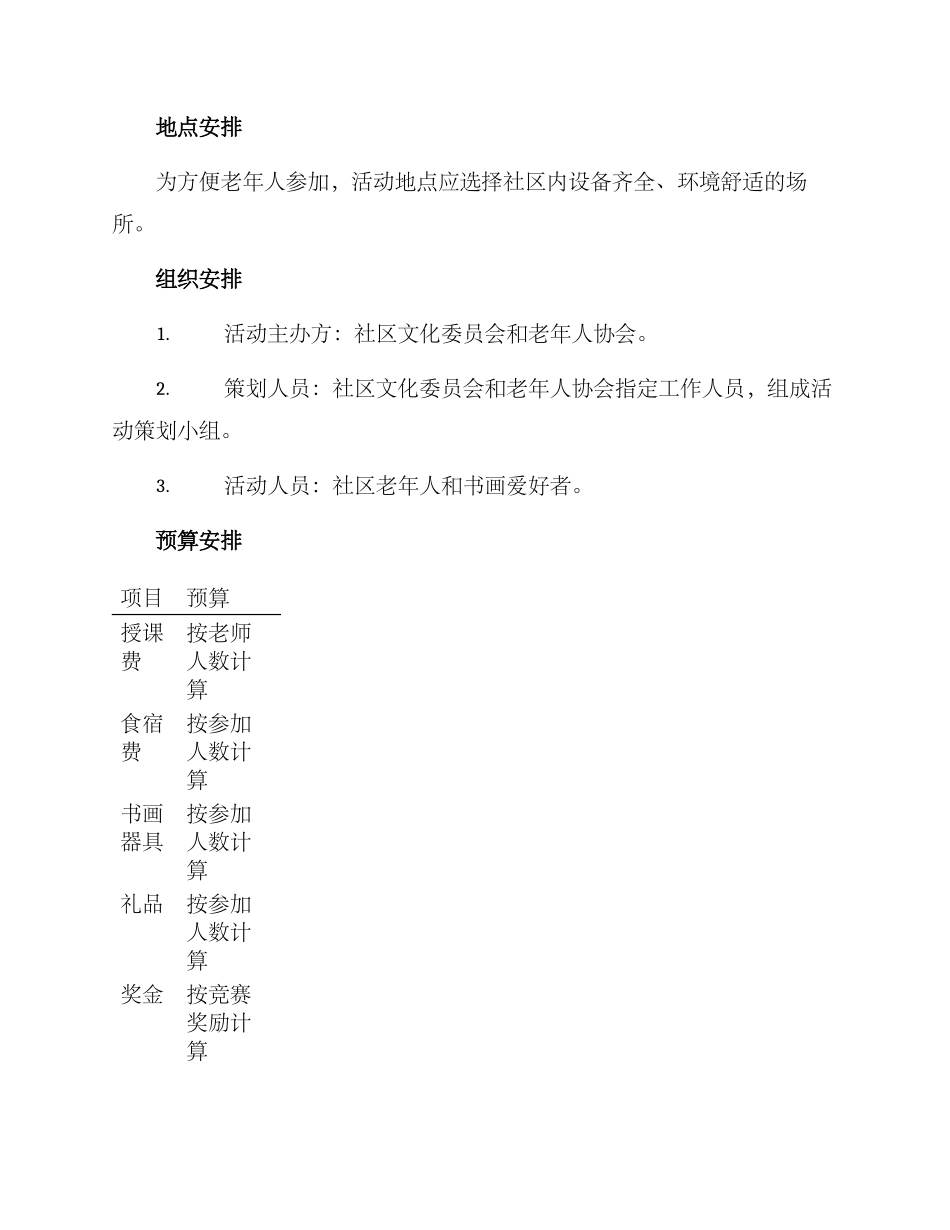 老年书画活动策划方案_第3页