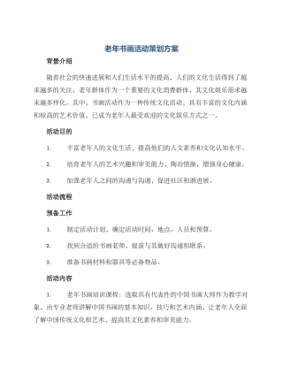 老年书画活动策划方案