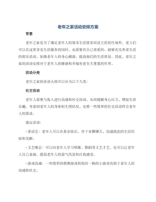 老年之家活动安排方案