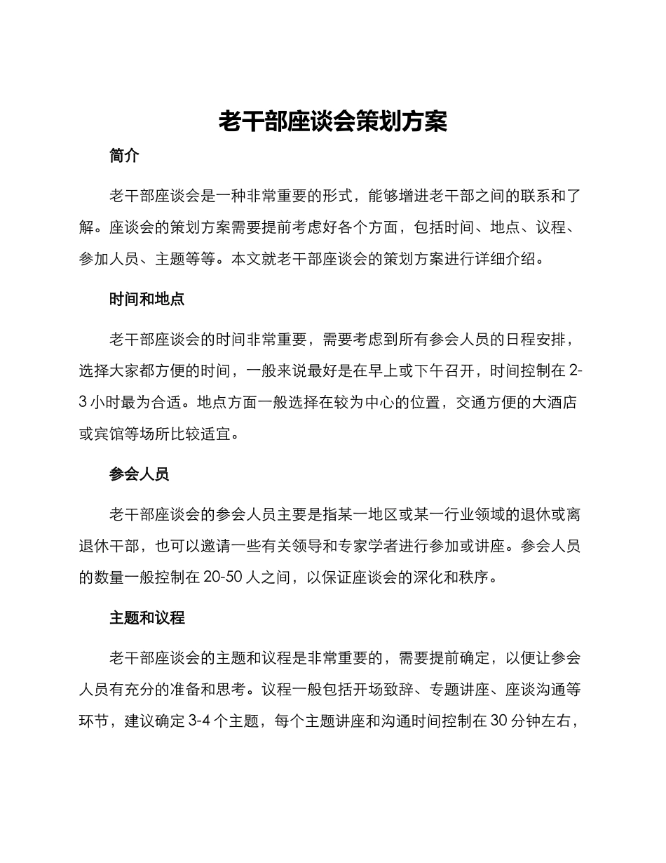 老干部座谈会策划方案_第1页