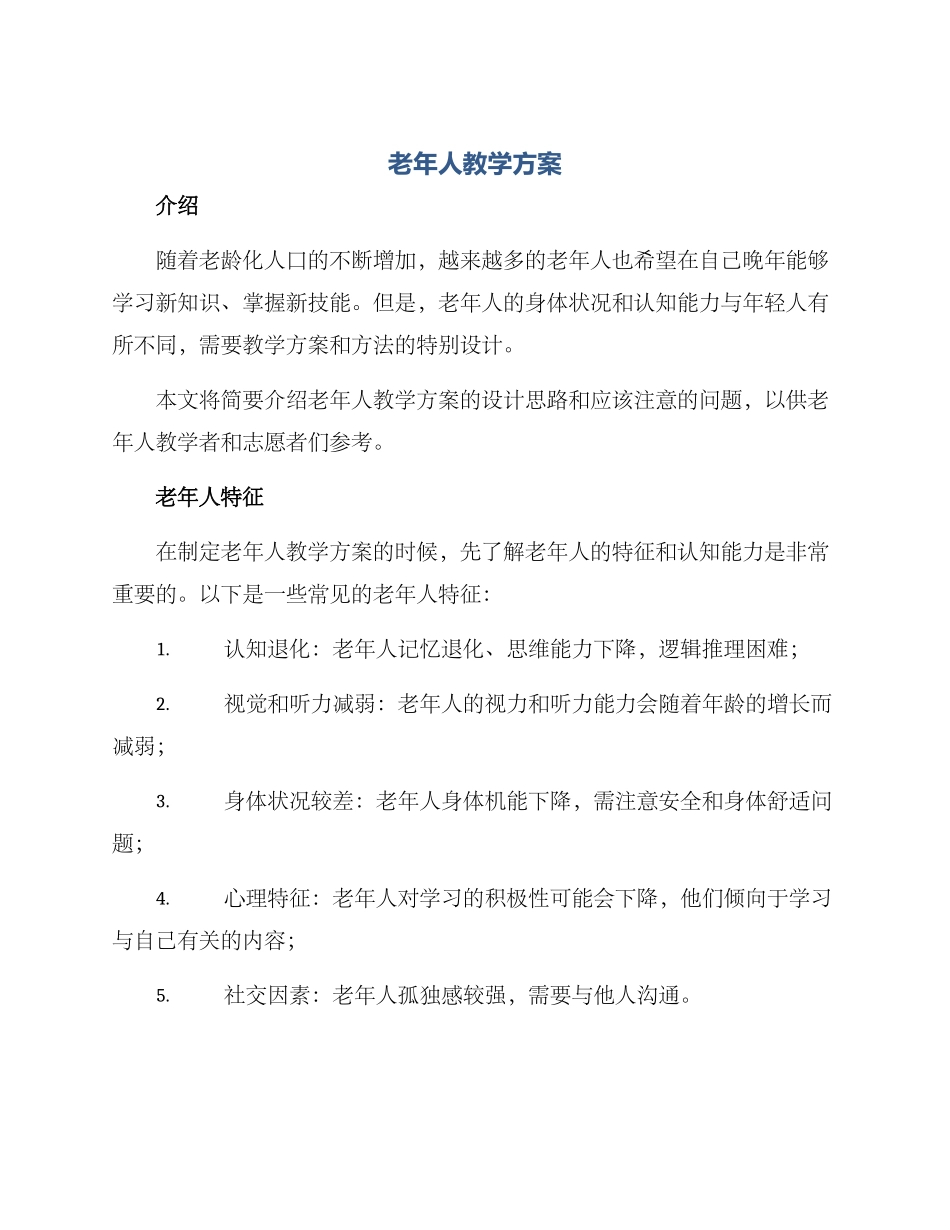 老年人教学方案_第1页