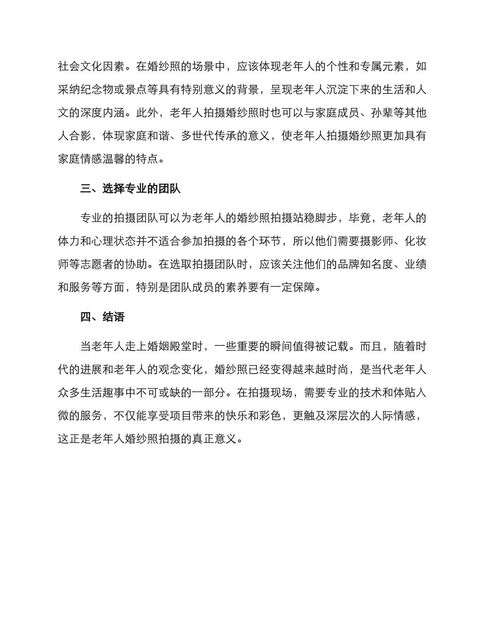 老年人婚纱照拍摄方案_第2页