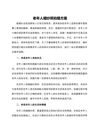 老年人婚纱照拍摄方案