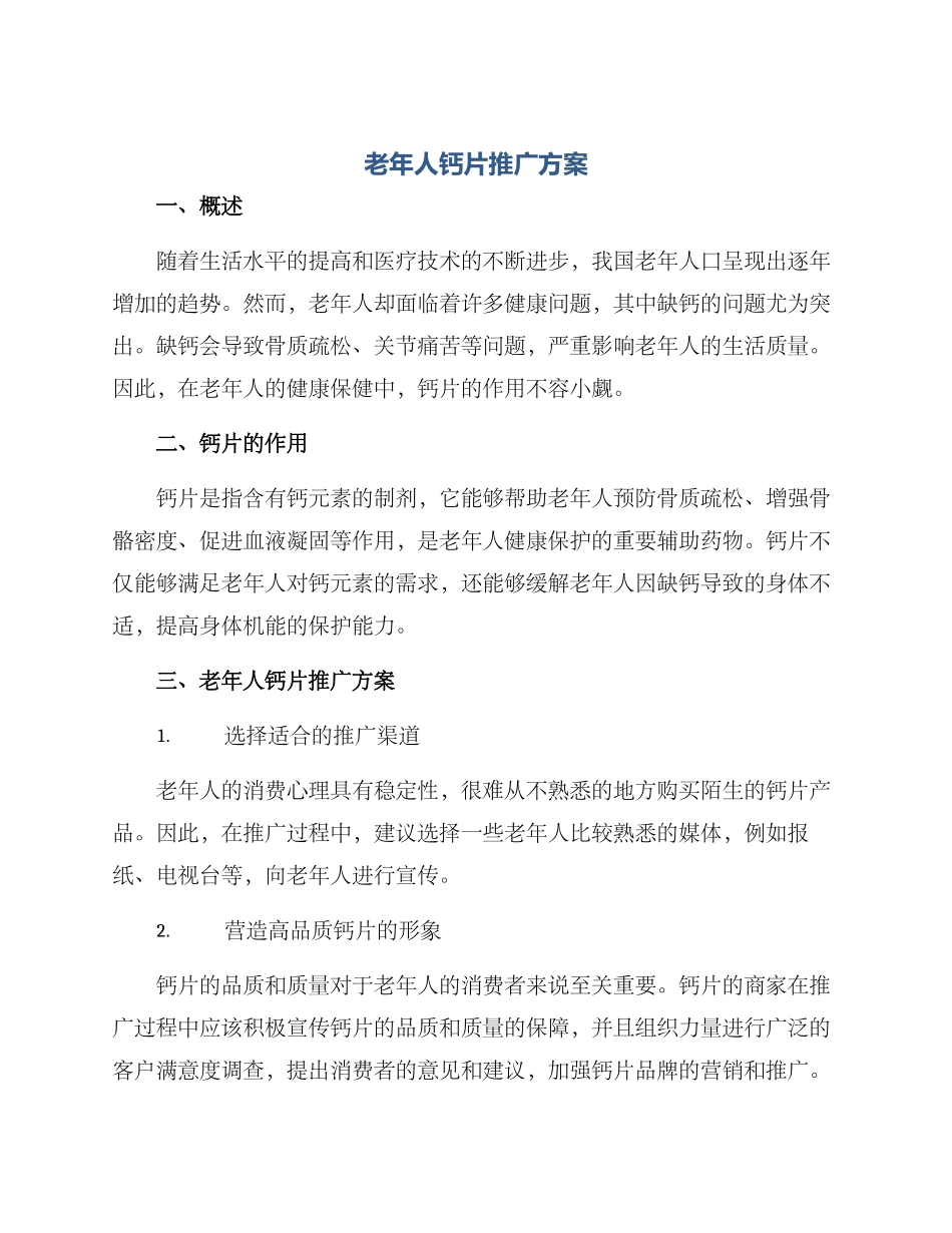 老年人钙片推广方案_第1页