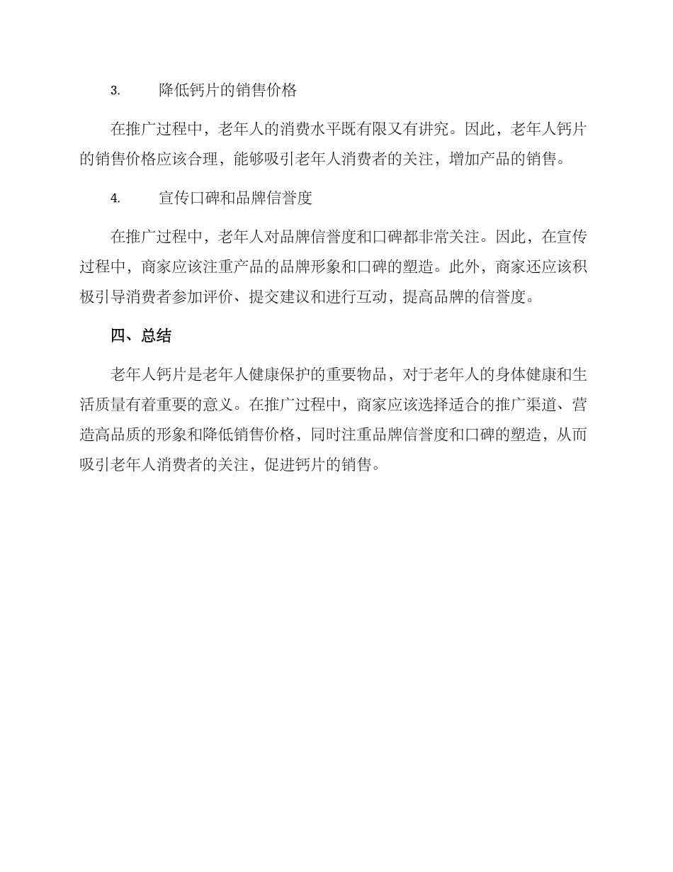 老年人钙片推广方案_第2页